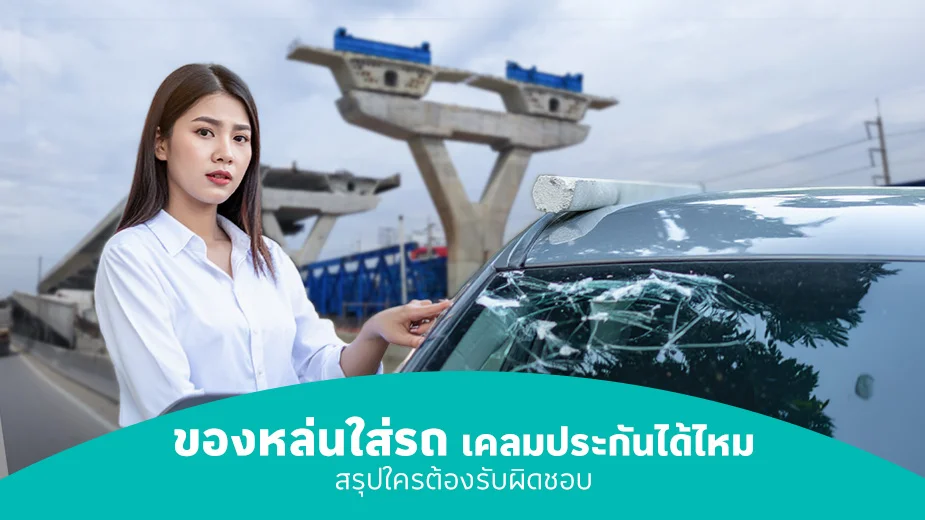 ของหล่นใส่รถ เคลมประกันภัยได้ไหม