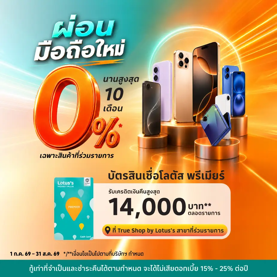 ผ่อนมือถือที่ True Shop by Lotus's  ผ่านบัตรสินเชื่อโลตัส พรีเมียร์