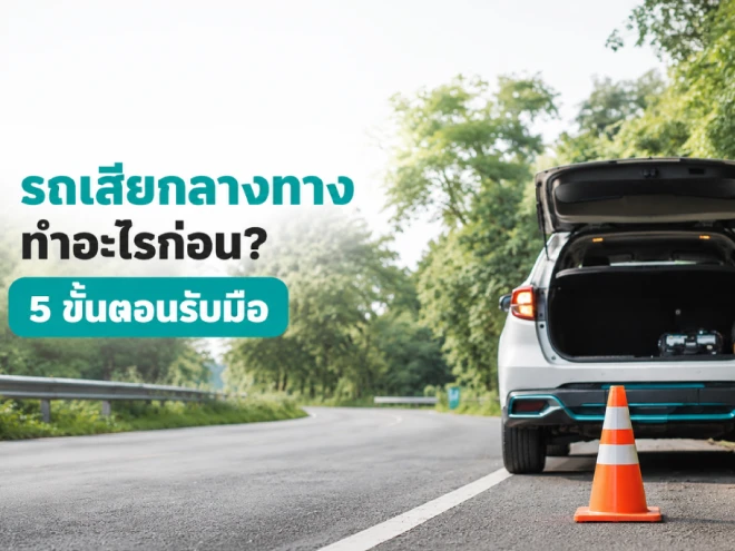 รถเสียกลางทาง ทำอะไรก่อน 5 ขั้นตอนรับมือให้ปลอดภั