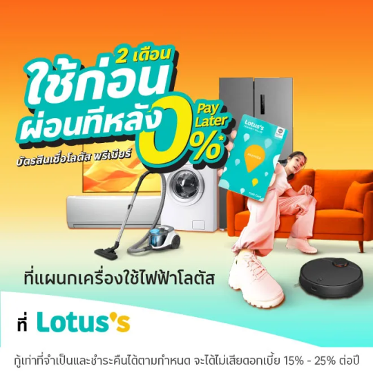 0% Pay Later ผ่อนเครื่องใช้ไฟฟ้าที่โลตัส