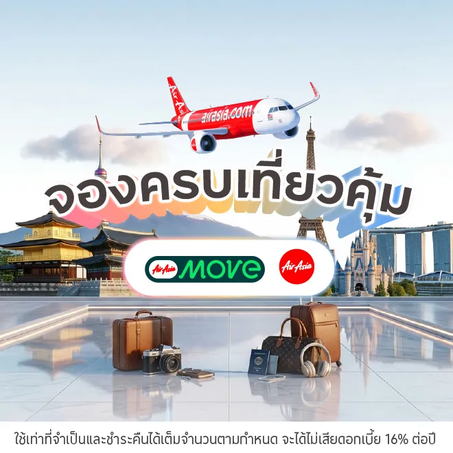 จองตั๋ว จองโรงแรม ผ่าน AirAsia MOVE