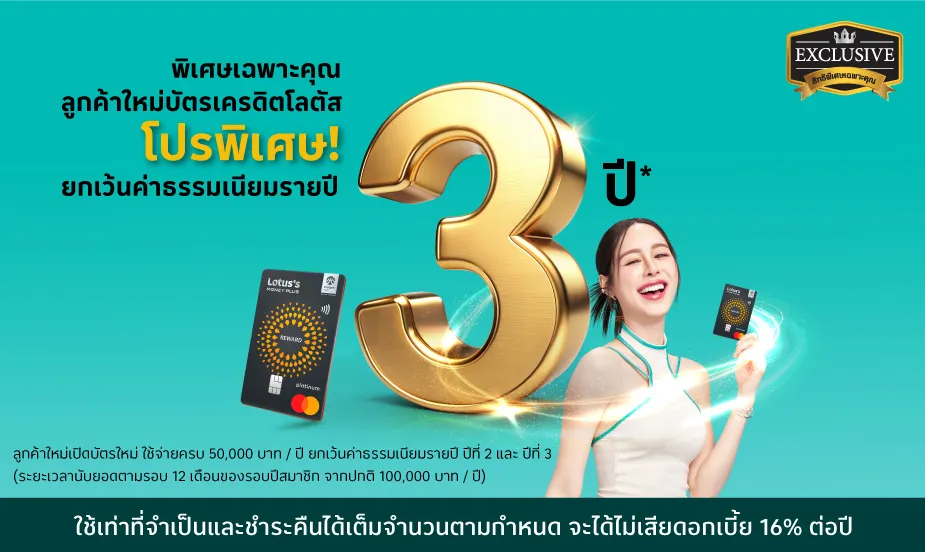 โปรพิเศษ! ยกเว้นค่าธรรมเนียมรายปี 3 ปี สำหรับลูกค้าใหม่บัตรเครดิตโลตัส