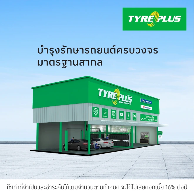 TYREPLUS ศูนย์บริการรถยนต์และยางรถยนต์ (LBS2)