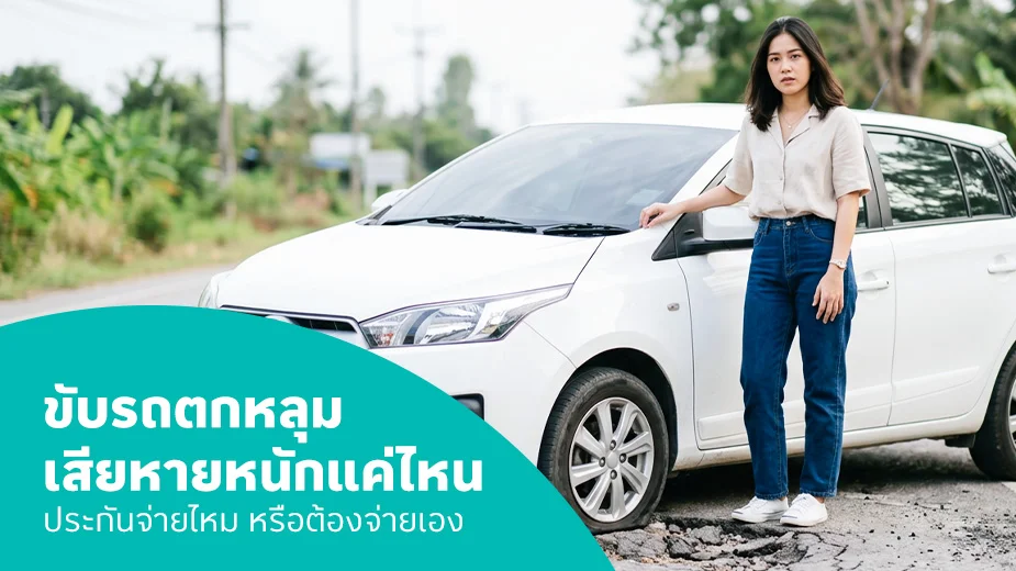 ขับรถตกหลุม เสียหายหนักแค่ไหน
