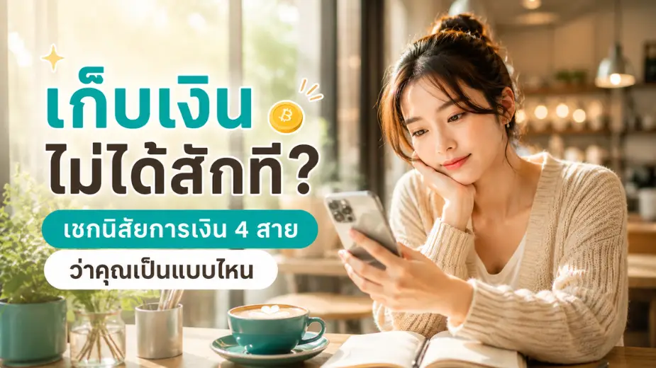 เช็กนิสัยการเงิน 4 ประเภท คุณเป็นแบบไหน