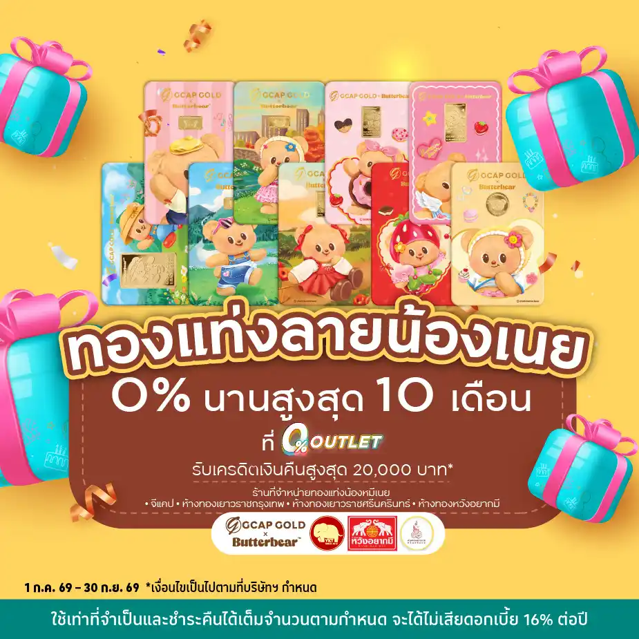 ผ่อนทองแท่งลายน้องเนยที่ 0%25 OUTLET บน UCHOOSE