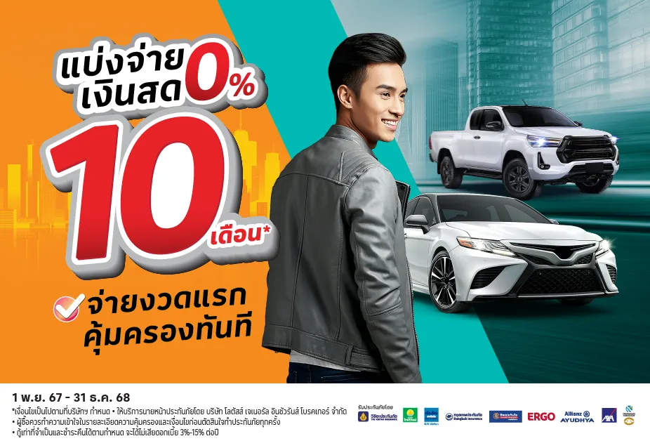 ประกันภัยรถชั้น 1 ที่โลตัส แบ่งจ่ายเงินสด 0%25 นาน 10 เดือน