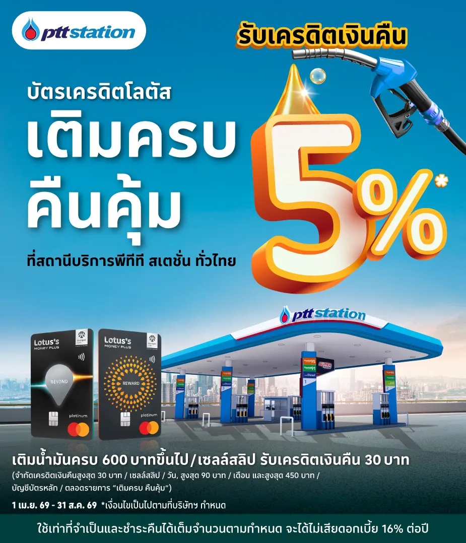 เติมน้ำมันด้วยบัตรเครดิตโลตัส  รับเครดิตเงินคืน 5%25*