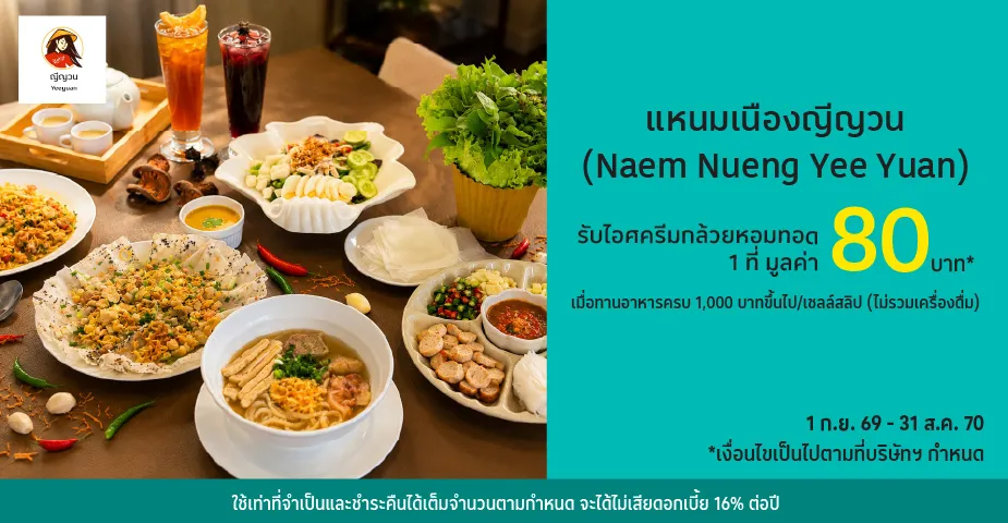 แหนมเนืองญีญวน (Naem Nueng Yee Yuan) ด้วยบัตรเคดริตโลตัส