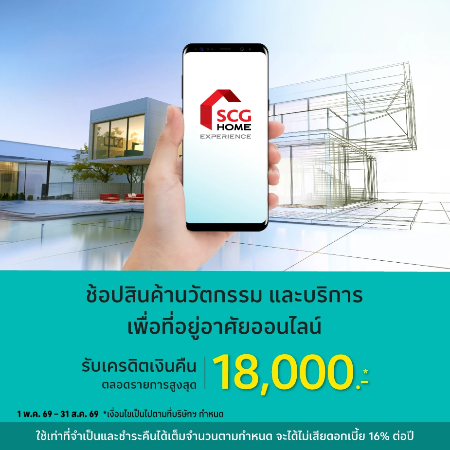 SCG HOME EXPERIENCE สินค้านวัตกรรมเพื่อบ้าน