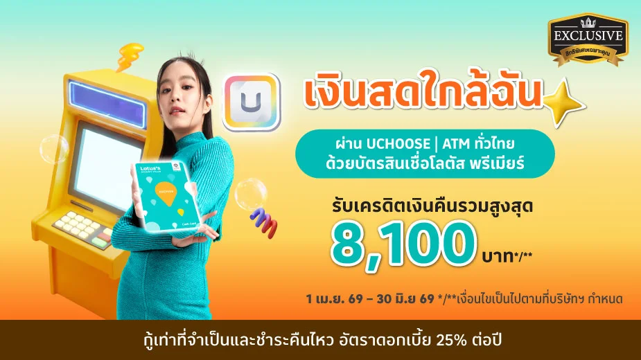 บัตรสินเชื่อโลตัส พรีเมียร์ เงินสดกดได้ ไม่มีสะดุด