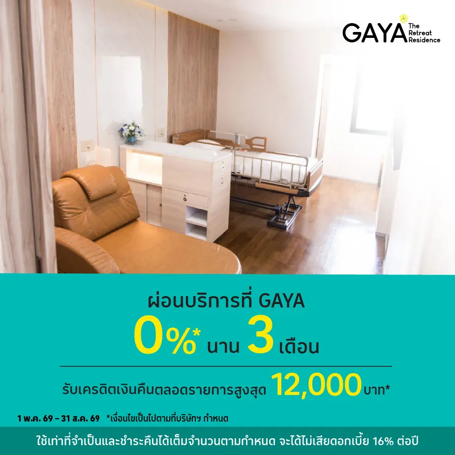 GAYA ผ่อนแพ็กเกจดูแลผู้สูงอายุ 0%25*