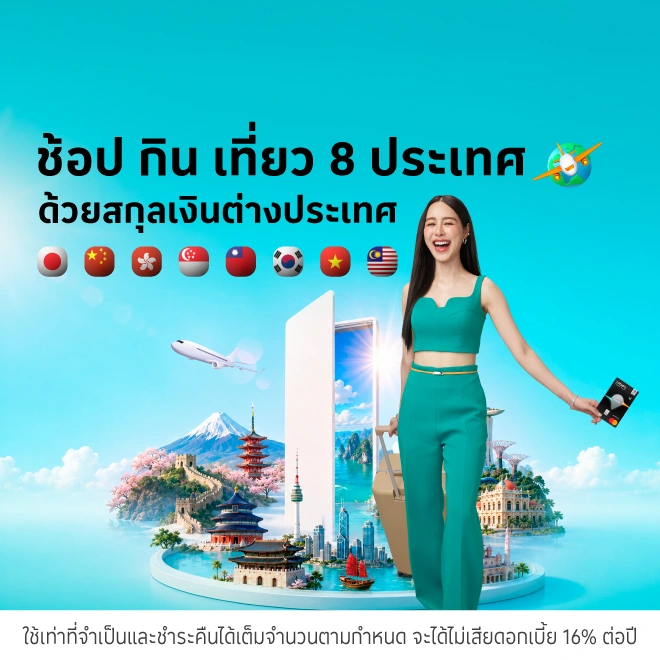ใช้จ่ายที่ต่างประเทศ ด้วยสกุลเงินต่างประเทศ