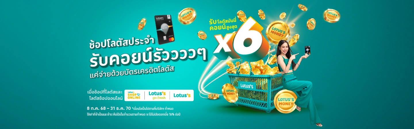 ช้อปโลตัส รับโลตัสมันนี่คอยน์