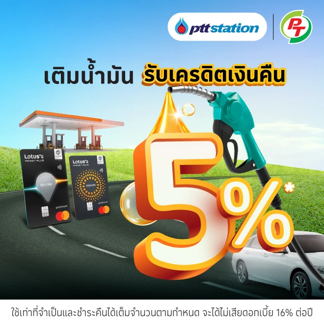 เติมน้ำมันด้วยบัตรเครดิตโลตัส  รับเครดิตเงินคืน 5%*