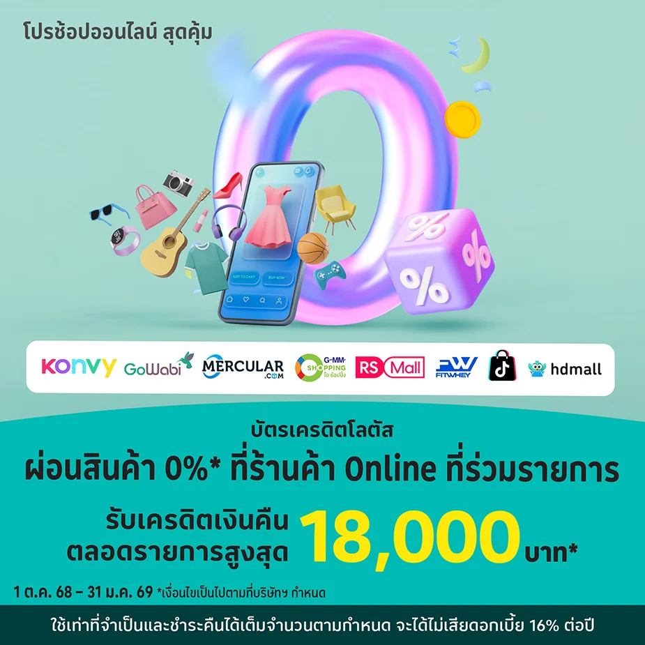 ผ่อนสินค้า0%25* ที่ร้านค้า Online ที่ร่วมรายการ