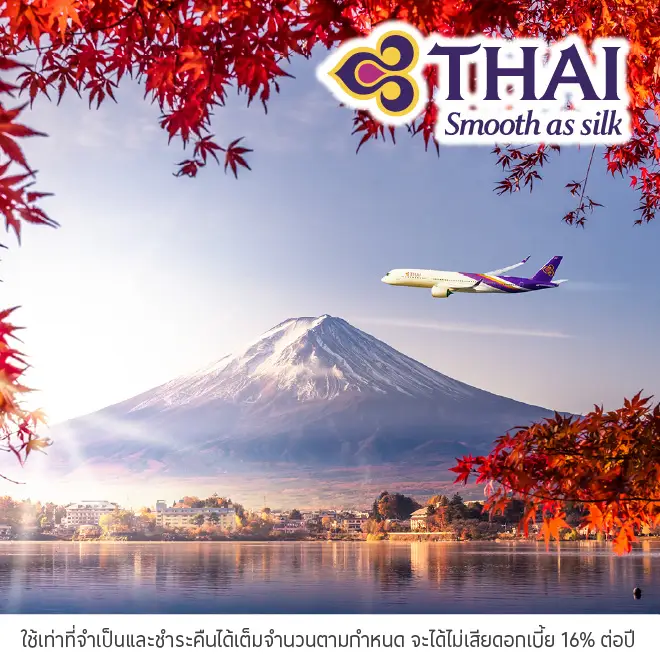 จองตั๋วเครื่องบิน กับ การบินไทย