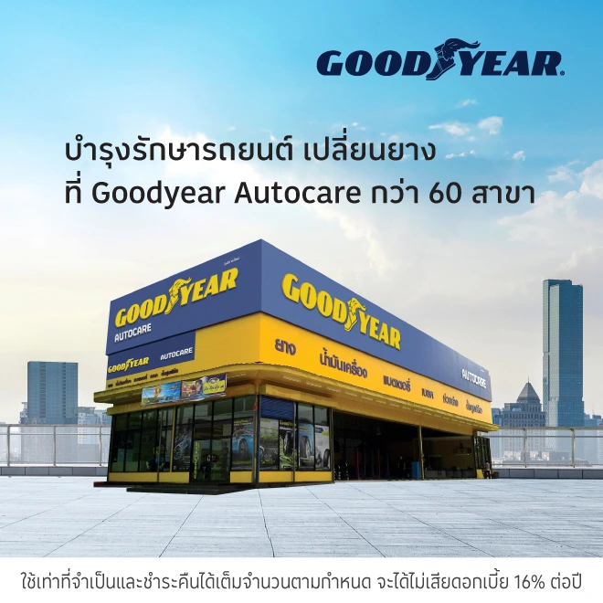 GOODYEAR ศูนย์บริการรถยนต์ เช็คสภาพรถ