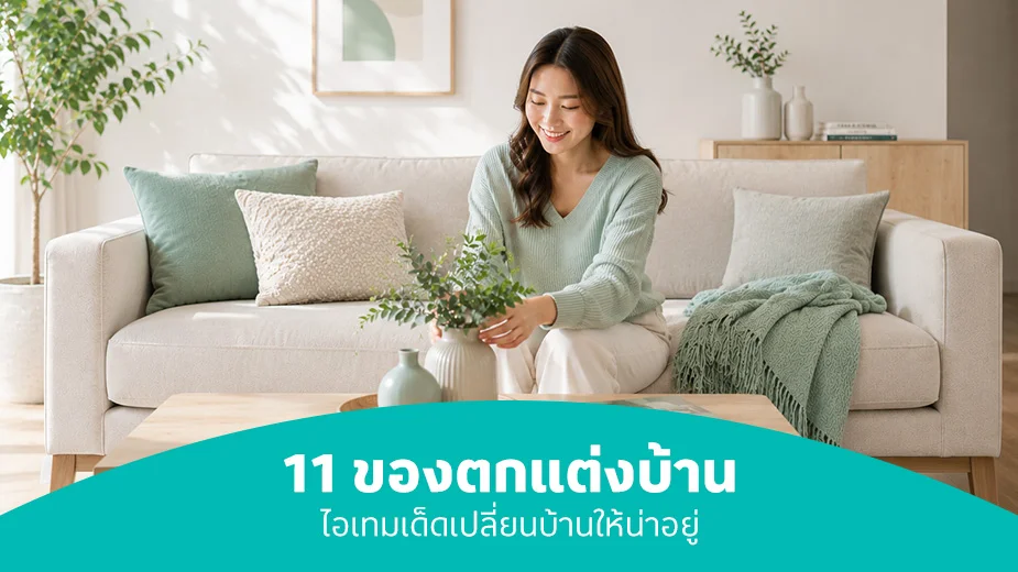 11 ของตกแต่งบ้าน ไอเทมเด็ดเปลี่ยนบ้านให้น่าอยู่