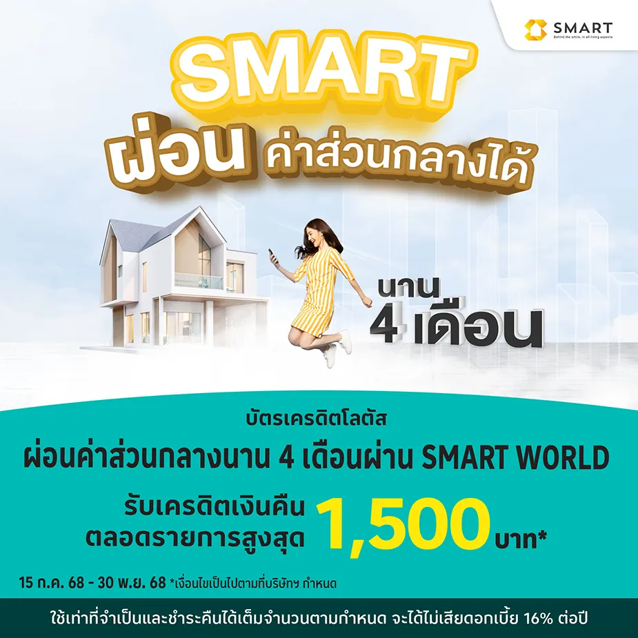 ผ่อนค่าส่วนกลาง SMART WORLD