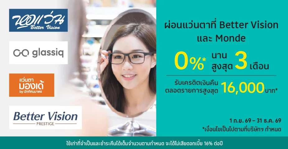 ผ่อนแว่นตา 0%25* ที่ Better Vision