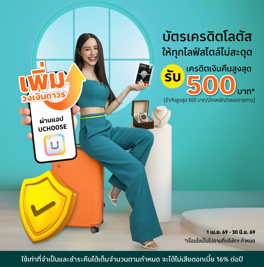 บัตรเครดิตโลตัส เพิ่มวงเงินถาวร