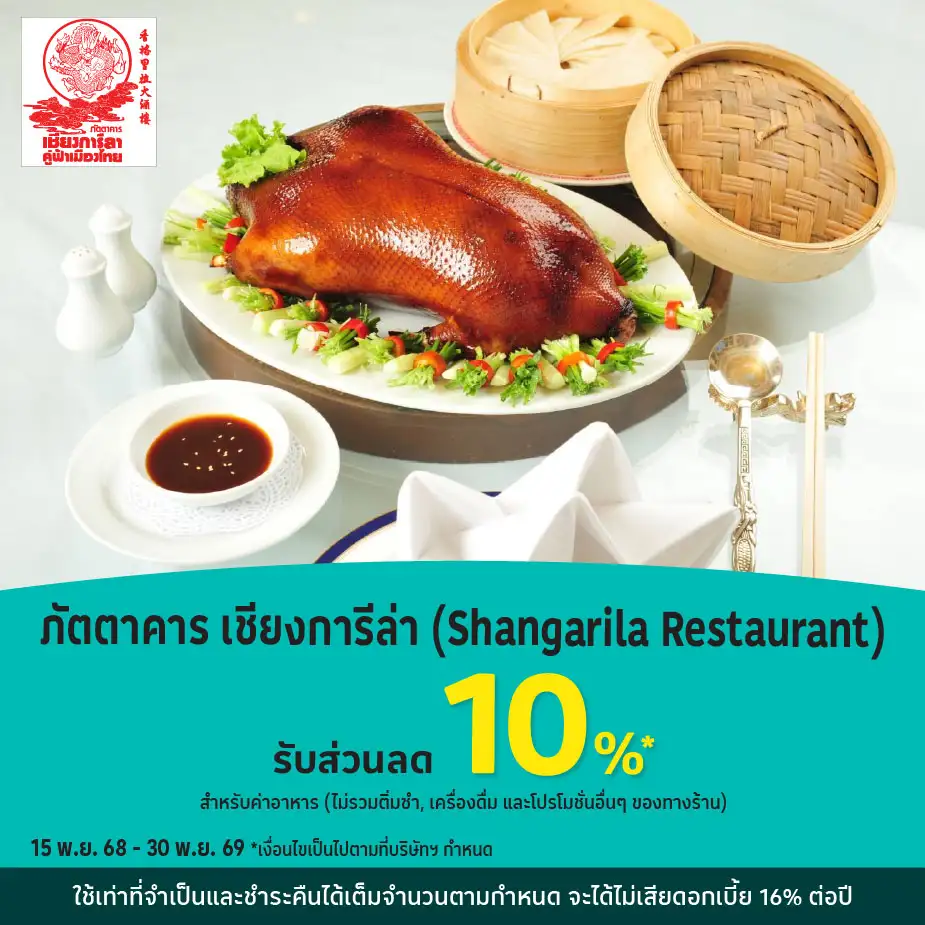 ภัตตาคาร เชียงการีล่า (Shangarila Restaurant)