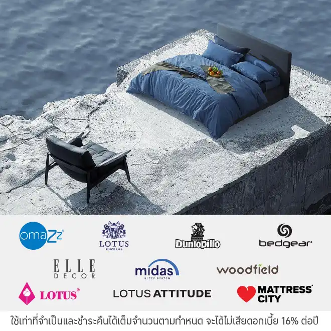 ผ่อนสินค้า 0% *ที่ Lotus Bedding Group