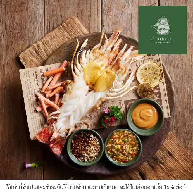 สำเภานาวา (Sampaonava) รับส่วนลด 10%*