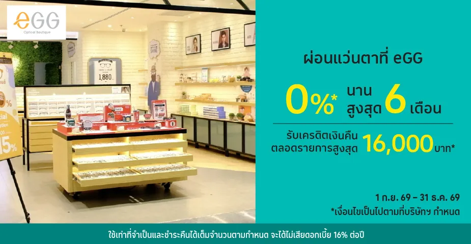 ผ่อนแว่นตา 0%25 ที่ eGG