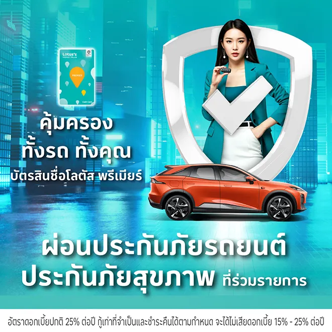 ผ่อนประกันภัยรถยนต์ ประกันภัยสุขภาพ ผ่านบัตรสินเชื่อโลตัส พรีเมียร์