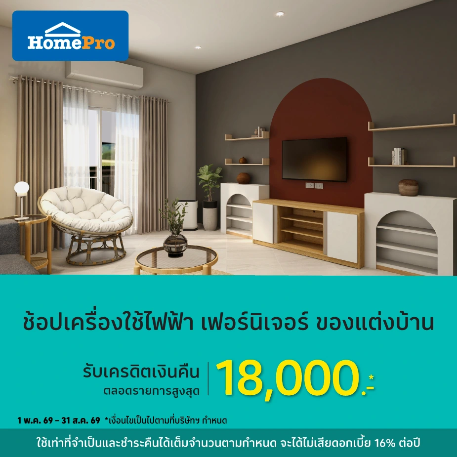 HomePro ช้อปเครื่องใช้ไฟฟ้า และของแต่งบ้าน