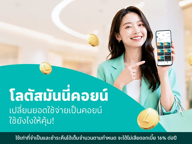 โลตัสมันนี่คอยน์คืออะไร