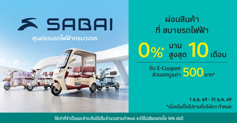 ผ่อนสินค้า0%25* ที่ สบายรถไฟฟ้า