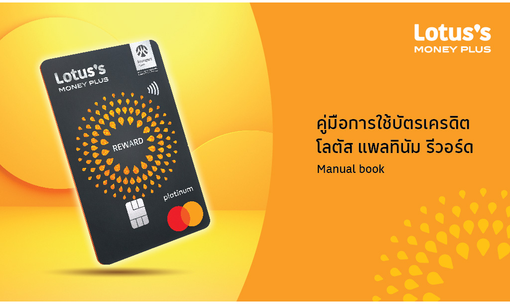 คู่มือการใช้บัตรเครดิตโลตัส แพลทินัม รีวอร์ด
