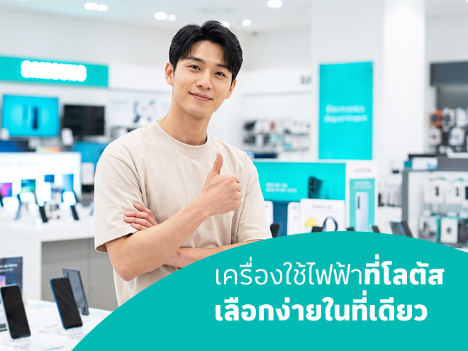 เครื่องใช้ไฟฟ้าที่โลตัส รวมไอเทมที่บ้านต้องมี เลือกง่ายในที่เดียว