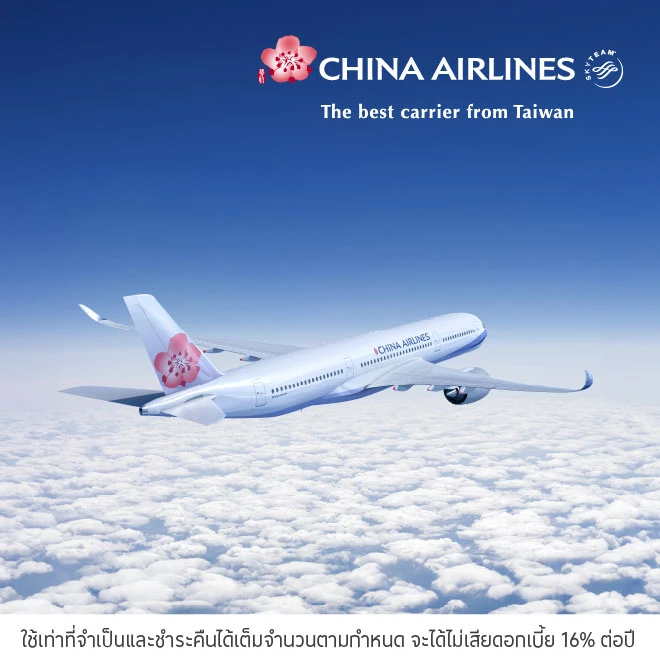 เดินทางกับสายการบิน China Airlines