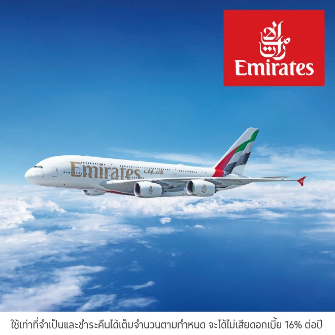 จองบัตรโดยสารกับ Emirates