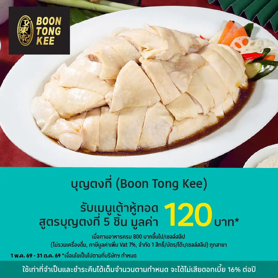 บุญตงกี่ (Boon Tong Kee)