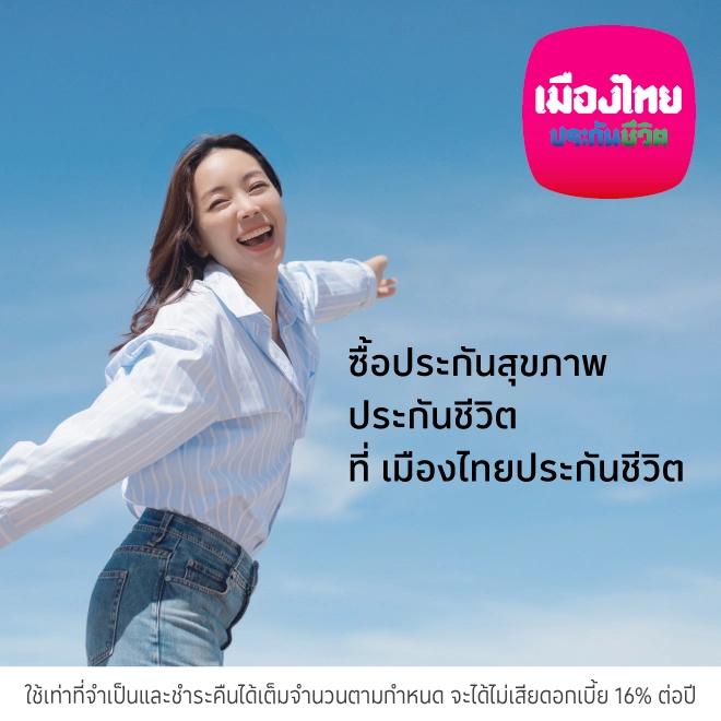 ซื้อประกันสุขภาพ ประกันชีวิตที่ เมืองไทยประกันชีวิต