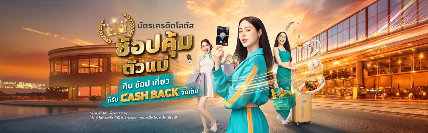 ช้อปด้วยบัตรเครดิต