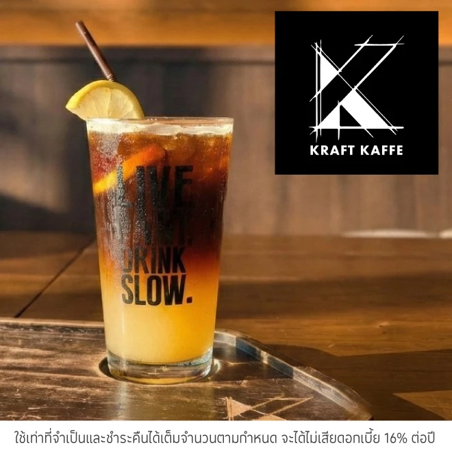 คราฟ คาเฟ่ (Kraft kafe) รับส่วนลด 10%*