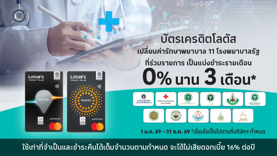 ผ่อนค่ารักษาพยาบาล 0%25 นาน 3 เดือน* กับ 11 โรงพยาบาลรัฐ