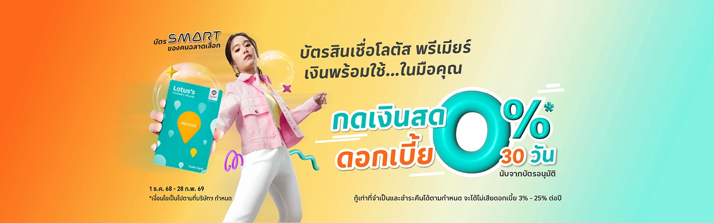 สมัครบัตรสินเชื่อ พรีเมียร์