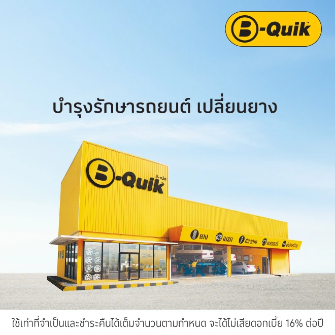 B-Quik ศูนย์บริการรถยนต์ เช็คสภาพรถ