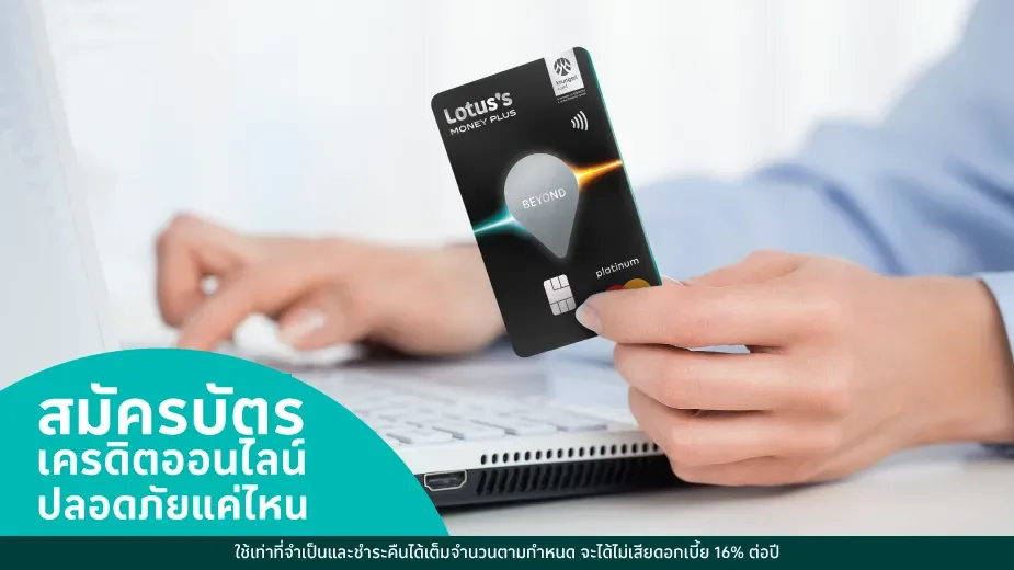 สมัครบัตรเครดิตออนไลน์ครั้งแรก ต้องเตรียมอะไรบ้างก่อนสมัคร