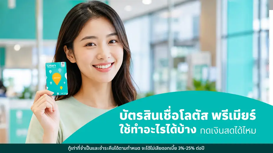 บัตรสินเชื่อโลตัส พรีเมียร์ ใช้ทำอะไรได้บ้าง