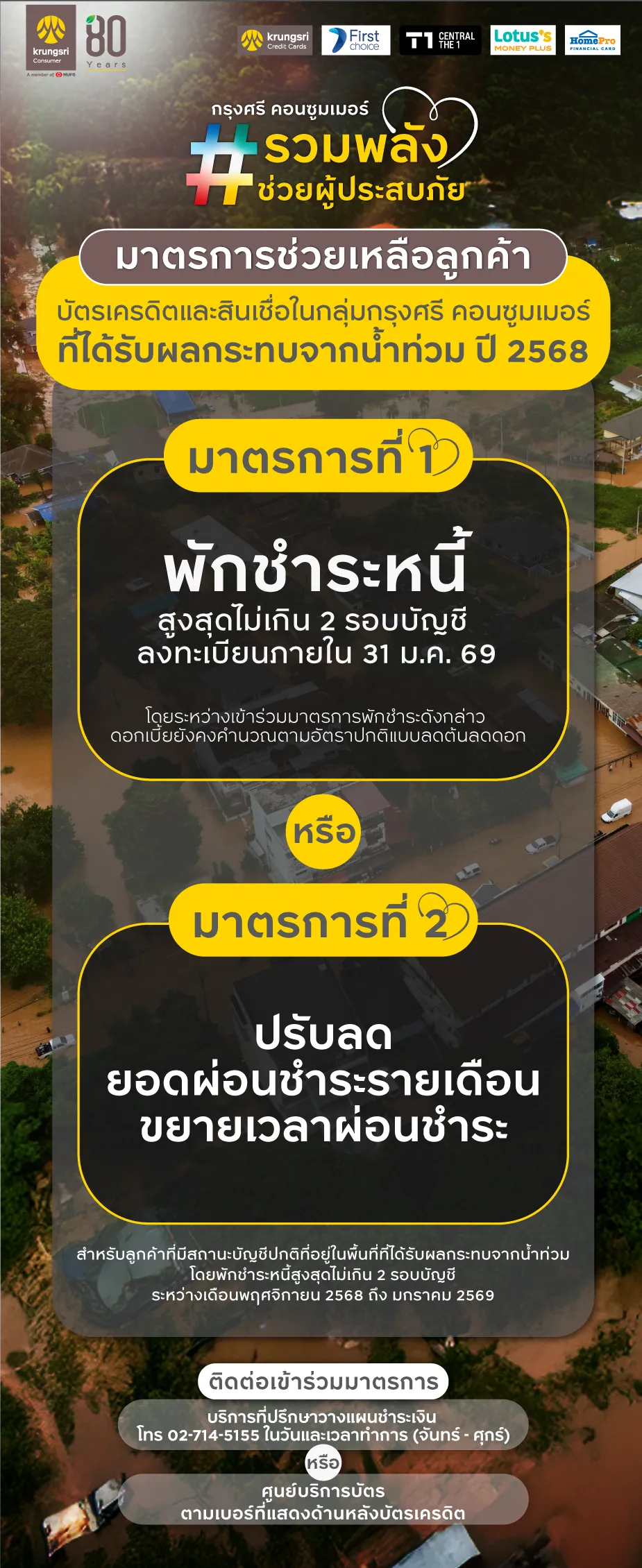 กรุงศรี คอนซูมเมอร์ - มาตรการช่วยเหลือลูกค้าที่ได้รับผลกระทบจากน้ำท่วม
