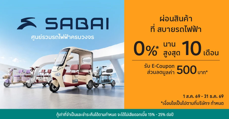 ผ่อนสินค้า0%25* ที่ สบายรถไฟฟ้า