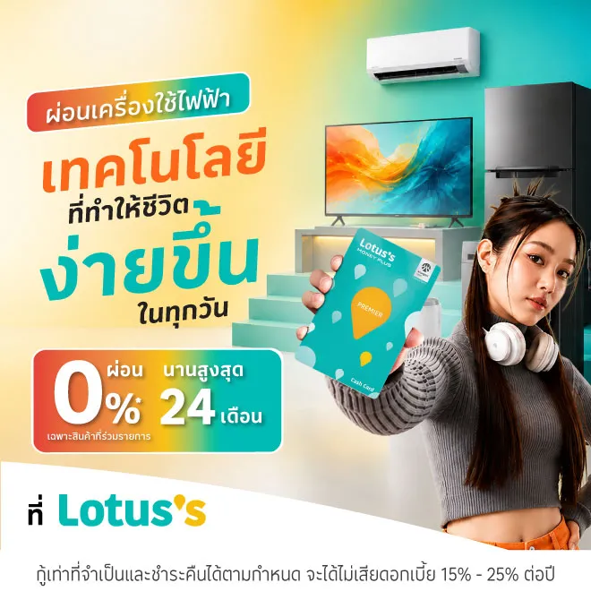 ผ่อนเครื่องใช้ไฟฟ้า ที่โลตัสผ่านบัตรสินเชื่อโลตัส พรีเมียร์
